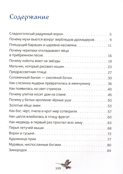 Удивительные сказки о животных