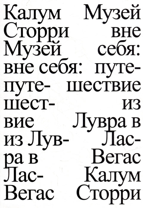 Музей вне себя: путешествие из Лувра в Лас-Вегас