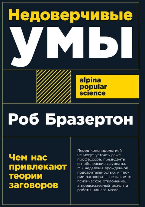 Недоверчивые умы: Чем нас привлекают теории заговоров
