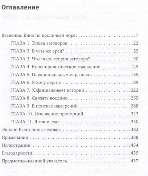 Недоверчивые умы: Чем нас привлекают теории заговоров