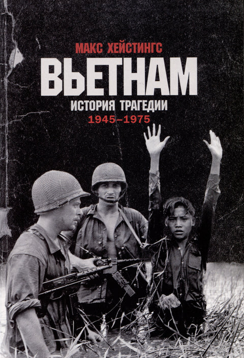Вьетнам. История трагедии. 1945-1975