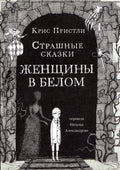 Страшные сказки Женщины в белом