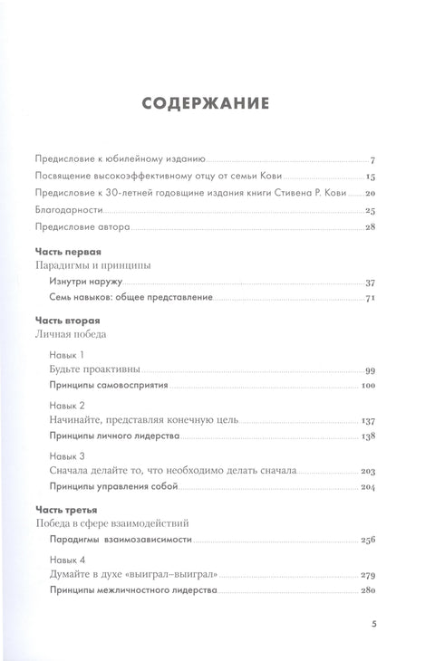 Семь навыков высокоэффективных людей: Мощные инструменты развития личности (Юбилейное издание, дополненное)