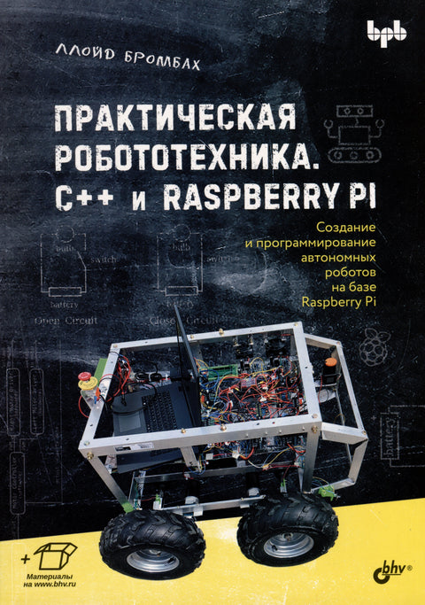 Praktická robotika. C++ a Raspberry Pi