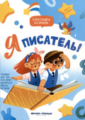 Я писатель! Пособие для тех, кто хочет научиться писать истории