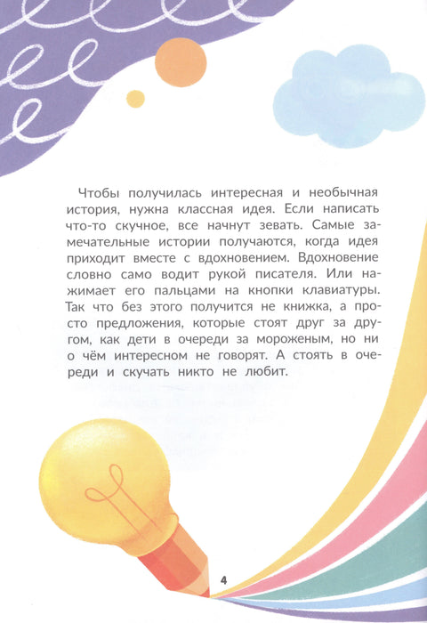 Я писатель! Пособие для тех, кто хочет научиться писать истории