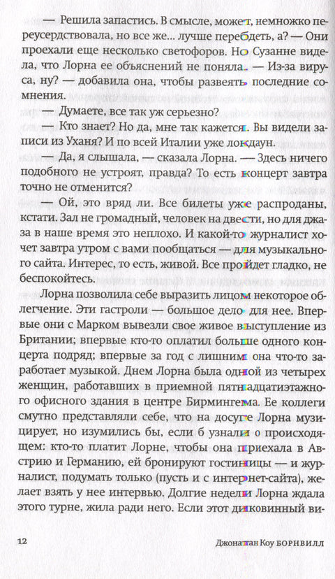 Борнвилл. Роман в семи событиях