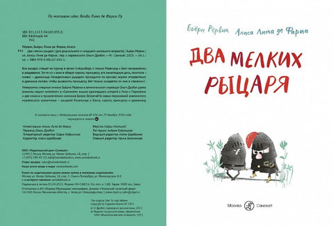 Два мелких рыцаря