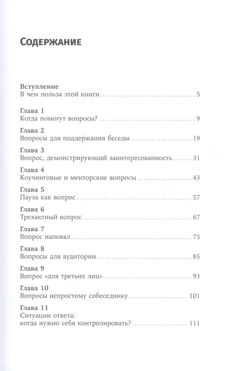 Я спрашиваю — мне отвечают: Инструменты искусного диалога