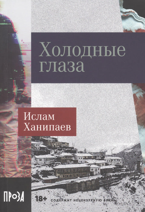 Холодные глаза