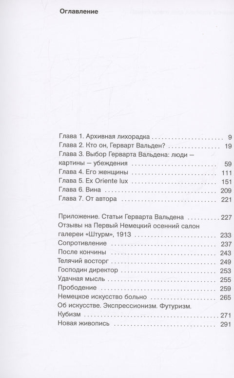 Герварт Вальден - куратор нового искусства. Жизнь и судьба