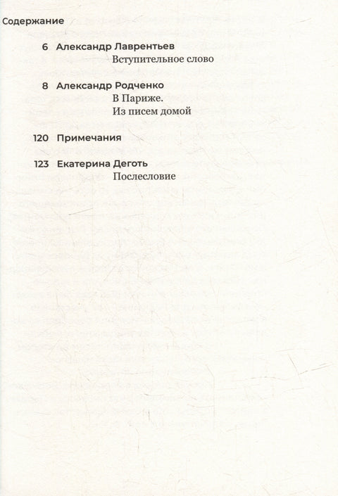 В Париже. Из писем домой