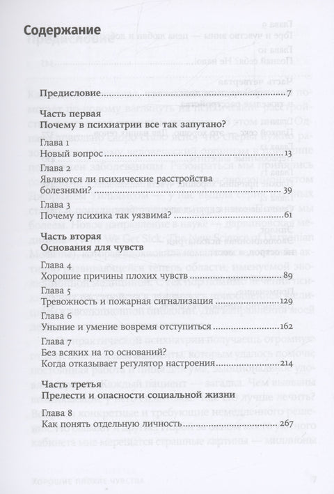 Хорошие плохие чувства: Почему эволюция допускает тревожность, депрессию и другие психические расстройства
