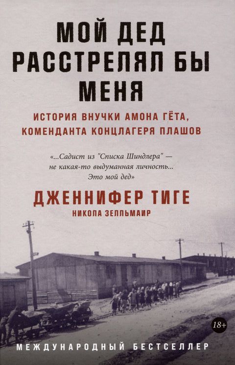 Můj dědeček by mě zastřelil: Příběh vnučky Amona Goetha, velitele koncentračního tábora Plaszów