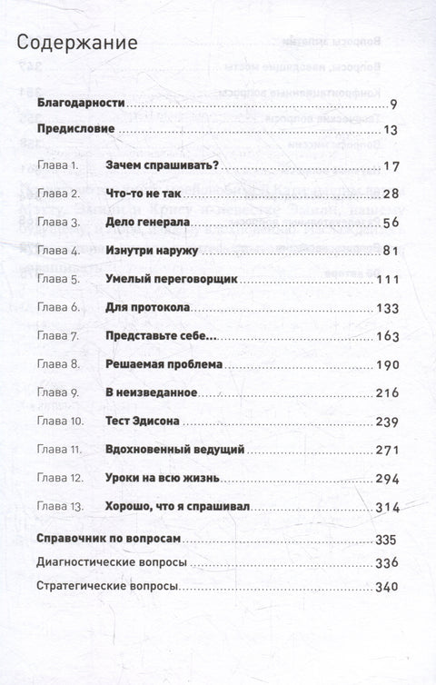 Как узнать все что нужно, задавая правильные вопросы