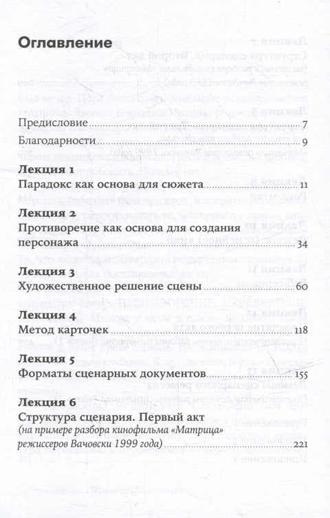 Противоречие. Перевертыш. Парадокс. Курс лекций по сценарному мастерству