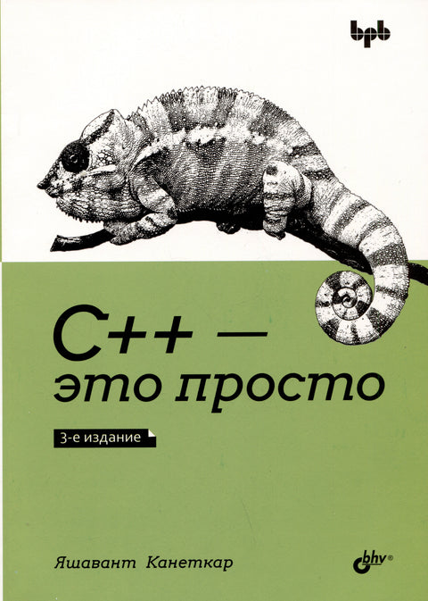 С++ - это просто