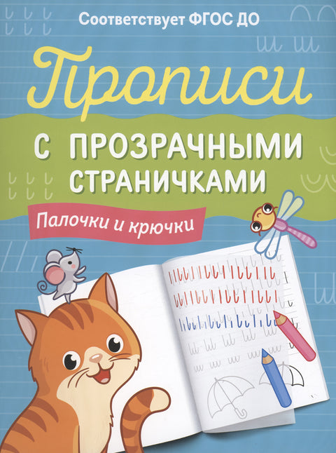 Прописи с прозрачными страничками. Палочки и крючки