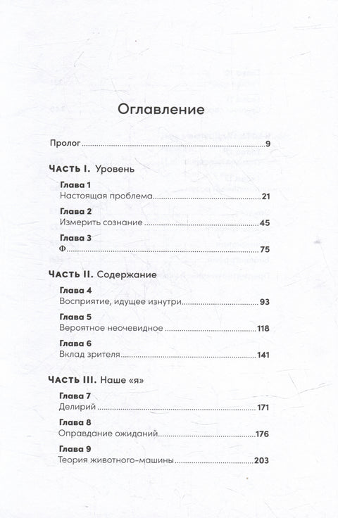 Быть собой: Новая теория сознания
