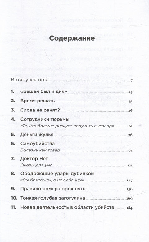 Психология убийцы: Откровения тюремного психиатра