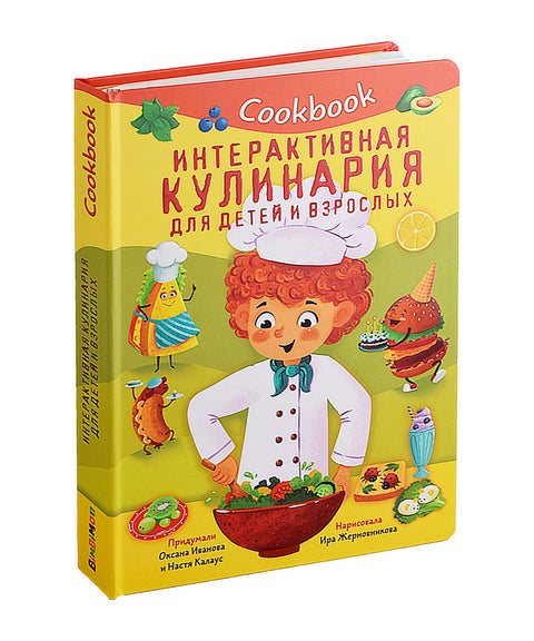 Кук Бук. Интерактивная кулинария для детей и взрослых