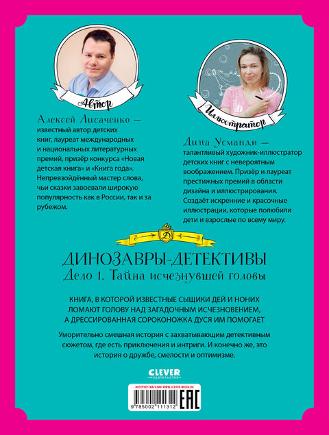 Динозавры-детективы. Тайна исчезнувшей головы