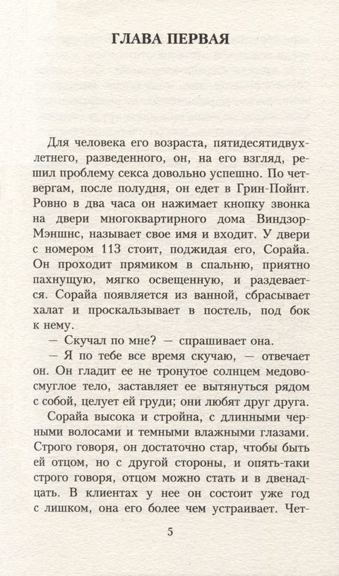 Бесчестье: роман