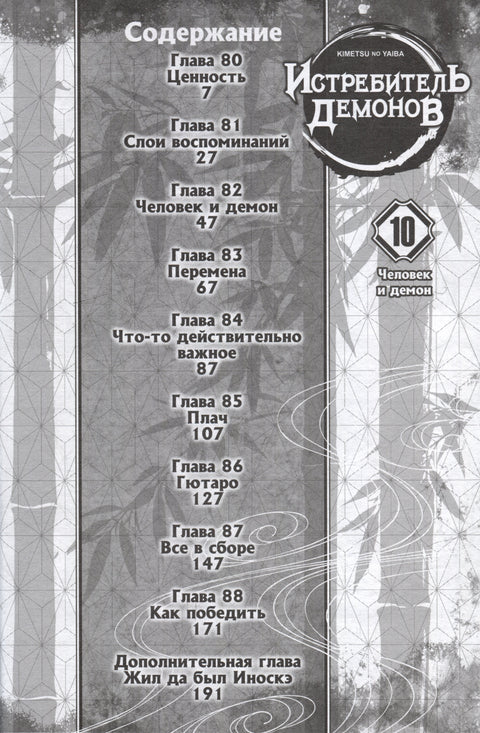 Клинок, рассекающий демонов. Том 10 (Истребитель демонов / Demon Slayer: Kimetsu no Yaiba). Манга