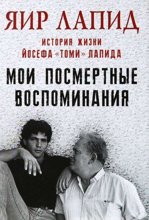 Мои посмертные воспоминания. История жизни Йосефа «Томи» Лапида