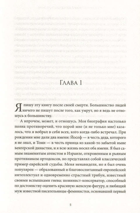 Мои посмертные воспоминания. История жизни Йосефа «Томи» Лапида