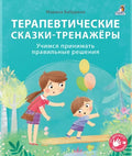 Терапевтические сказки - тренажеры