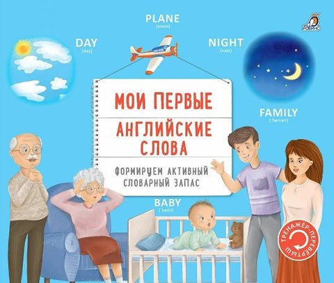 Тренажер - перевертыш. Мои первые английские слова