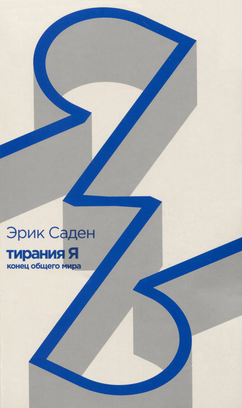 Тирания Я: конец общего мира