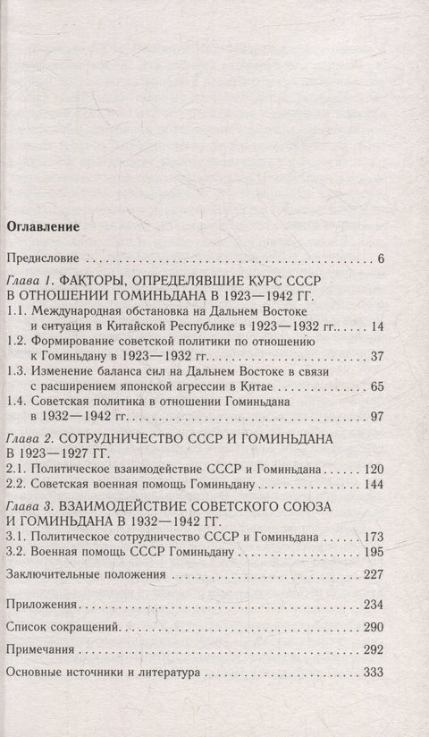 СССР и Гоминьдан. Военно-политическое сотрудничество. 1923-1942 гг.