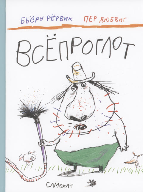 Всепроглот