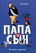 Папа и сын. Истории в картинках