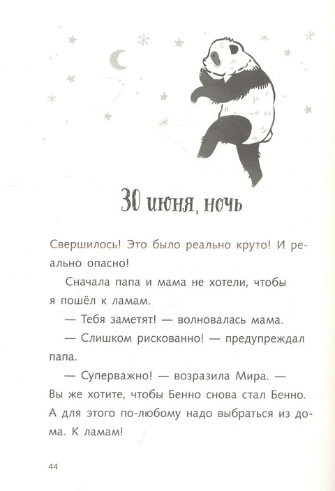 Караул, я панда!