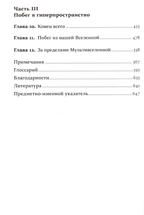 Параллельные миры: Об устройстве мироздания, высших измерениях и будущем космоса