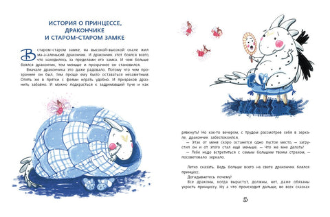 Как маленький дракончик поборол большие страхи