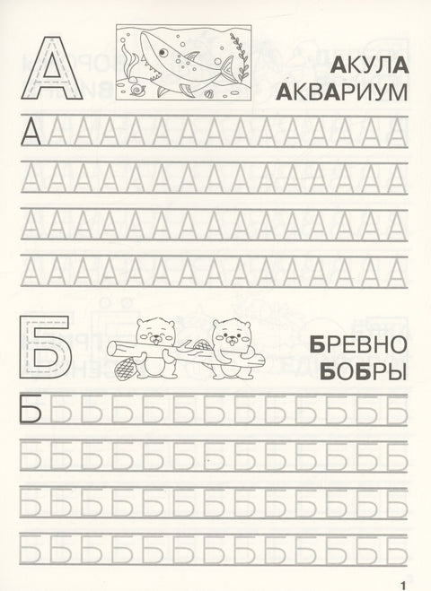 Классические прописи. Пишем печатные буквы
