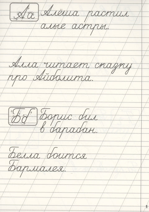 Классические прописи. Прописные и строчные буквы