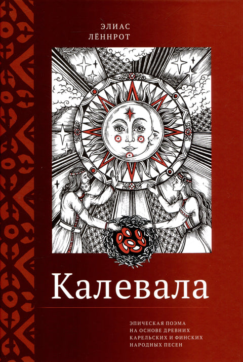 Kalevala. Epická báseň založená na starých karelských a finských lidových písních. Zkrácená verze