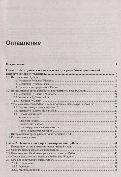 Основы искусственного интеллекта в примерах на Python. Самоучитель