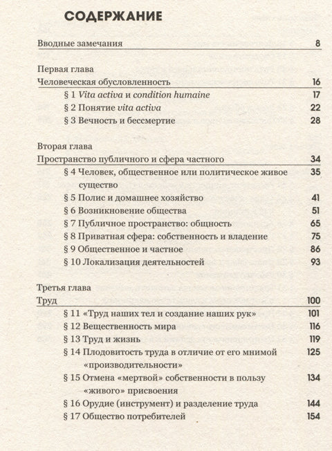 Vita Activa, или О деятельной жизни