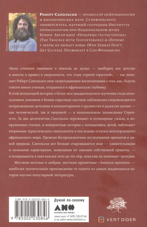 Записки примата: необычайная жизнь ученого среди павианов