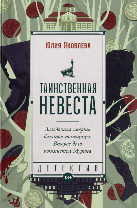 Таинственная невеста: роман