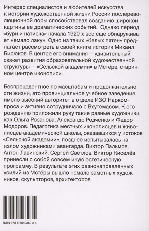 Мстерский ковчег. Из истории художественной жизни 1920-х годов