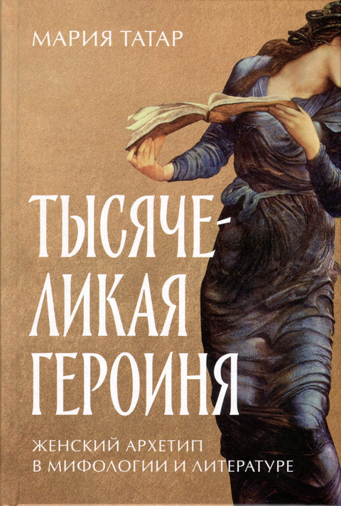 Hrdinka s tisíci tvářemi: Ženský archetyp v mytologii a literatuře