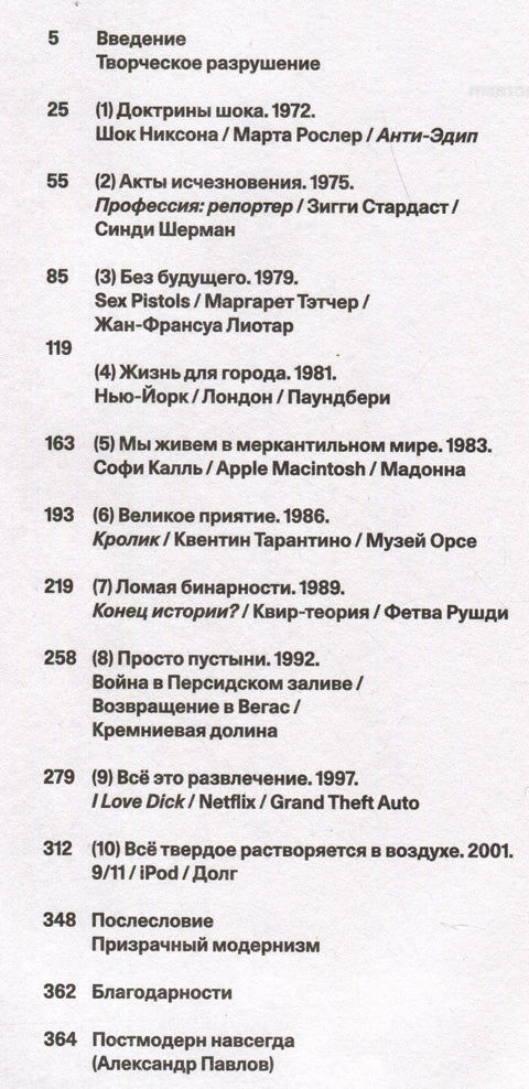 Все, всегда, везде. Как мы стали постмодернистами