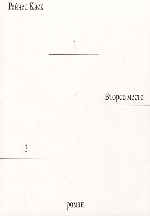 Второе место